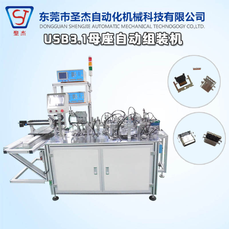 東莞圣杰自動化設(shè)備生產(chǎn)廠家 USB3.1母座全自動組裝機(jī)帶CCD