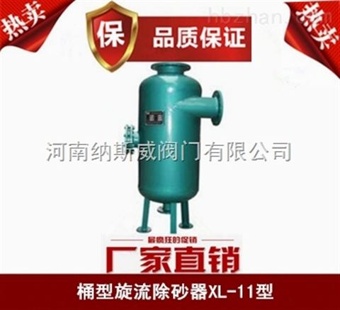 鄭州納斯威XL-11桶型旋流除砂器廠家價(jià)格