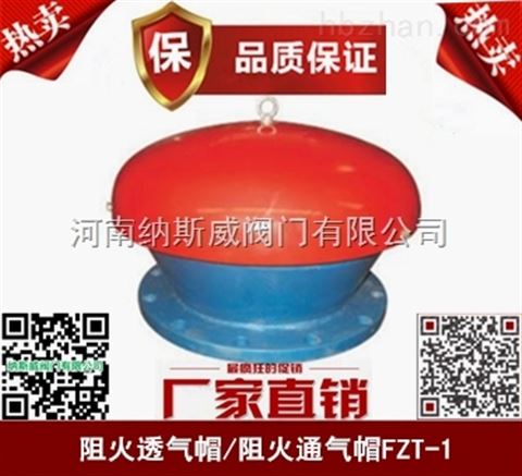 鄭州FZT-1阻火透氣帽廠家,納斯威阻火通氣帽價(jià)格