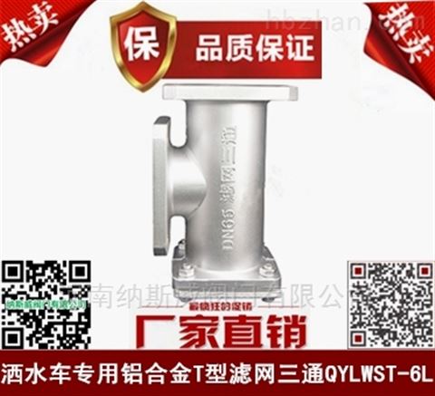 鄭州納斯威QYLWST鋁合金濾網(wǎng)三通廠家現(xiàn)貨