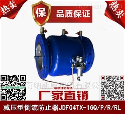 鄭州納斯威JDFQ4TX減壓型倒流防止器產(chǎn)品價(jià)格