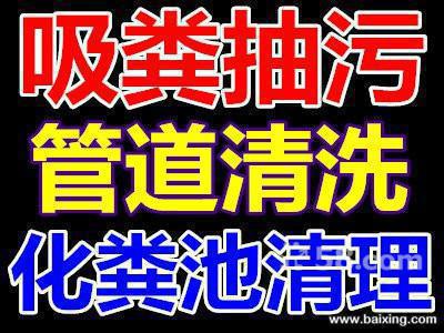 蘇州專業(yè)清理化糞池（抽糞現在就可以）抽化糞池下水井