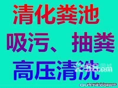 蘇州平江區(qū)專業(yè)高壓清洗管道,清理化糞池,抽糞,沉淀池清淘