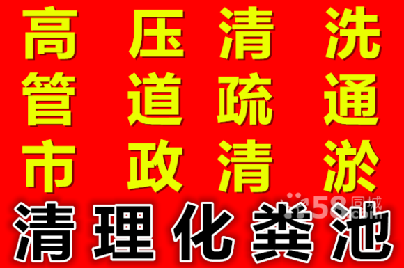 蘇州專業(yè)小區(qū)、家庭、公司單位、市政等管道疏通清洗化糞池