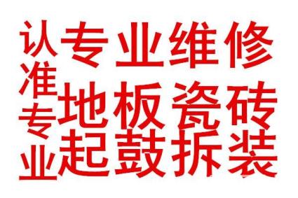 蘇州相城區(qū)專業(yè)維修地板泡水起鼓開裂翹起、變形晾衣架維修