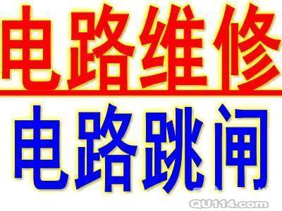 專業(yè)電路故障檢修、空氣開關(guān)跳閘、電路改造、燈具安裝