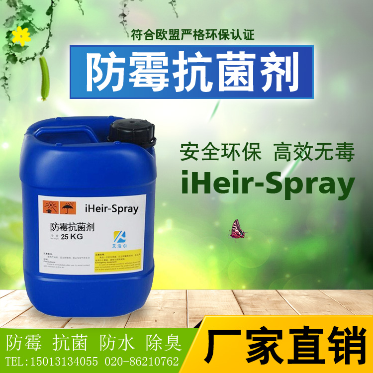 防霉劑 艾浩爾iHeir-Spray全球品質(zhì)廠家直銷