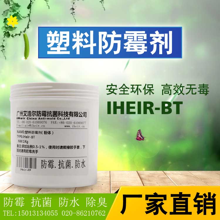 塑料防霉劑iHeir-BT廣州艾浩爾供應(yīng)