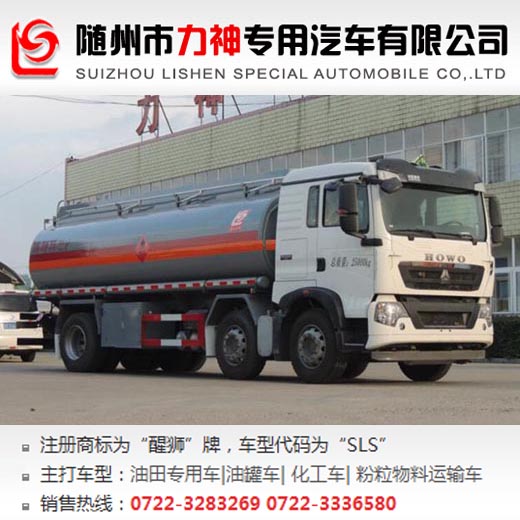 重汽豪沃小三軸15噸運(yùn)油車,油罐車,SLS5253GYYZ5A型運(yùn)油車