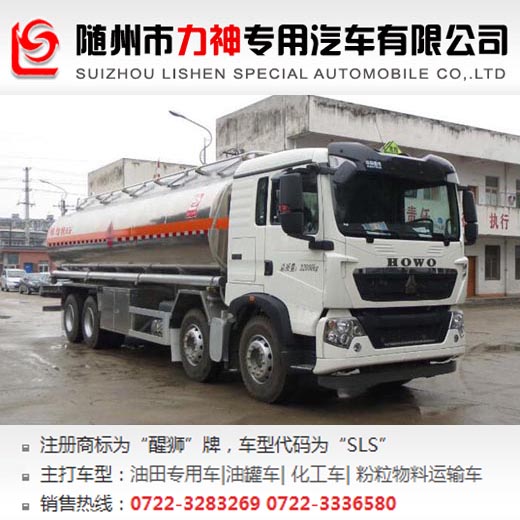 重汽豪沃前四后八20噸運(yùn)油車,油罐車,SLS5323GYYZ5型運(yùn)油車