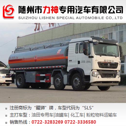 重汽豪沃小三軸15噸運油車,油罐車,SLS5253GYYZ5型運油車