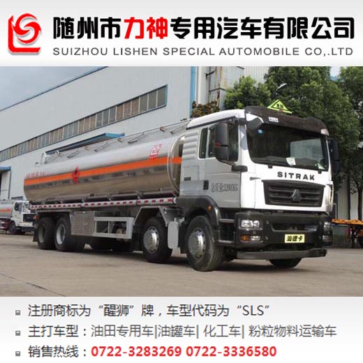 重汽汕德卡前四后八20噸運(yùn)油車,油罐車,SLS5326GYYZ5D型運(yùn)油車