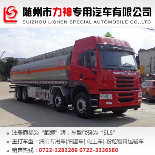 解放前四后八易燃液體罐式運(yùn)輸車(chē),油罐車(chē),SLS5320GRYC5Q型易燃液體罐式