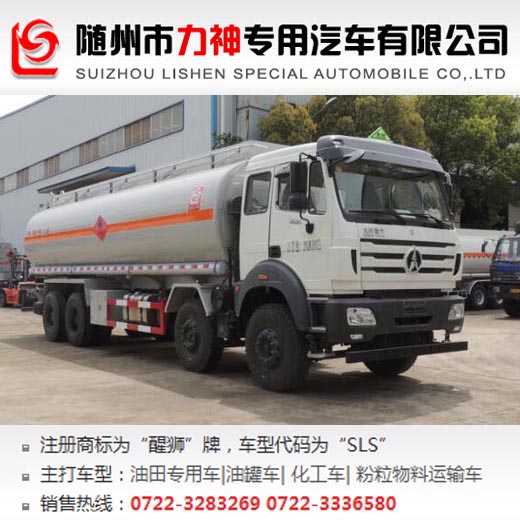 北奔前四后八易燃液體罐式運輸車,油罐車,SLS5310GRYN5型易燃液體罐式車