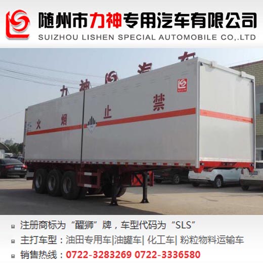 醒獅牌SLS9400XZW型雜項(xiàng)危險(xiǎn)物品廂式運(yùn)輸半掛車