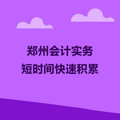 鄭州會(huì)計(jì)培訓(xùn)：高大上的會(huì)計(jì)