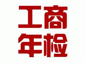 鄭州金水區(qū)工商年檢都檢查什么？重要嗎？玖之匯為您解答