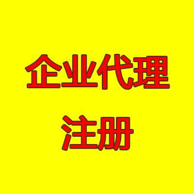 鄭州二七區(qū)企業(yè)代理注冊的優(yōu)勢都有哪些？玖之匯用心為您服務(wù)