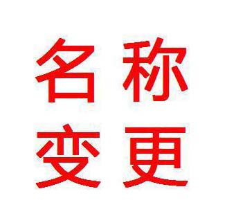 鄭州金水區(qū)公司變更名稱的申請材料 玖之匯為您提供一站式服務