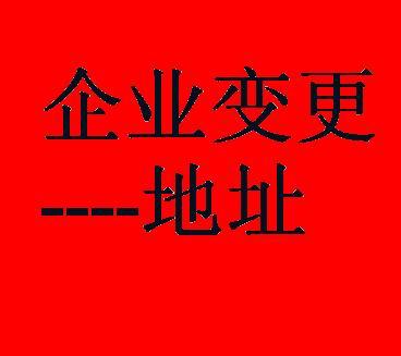 鄭州二七區(qū)公司變更地址如何辦理？玖之匯專業(yè)代辦團(tuán)隊(duì)