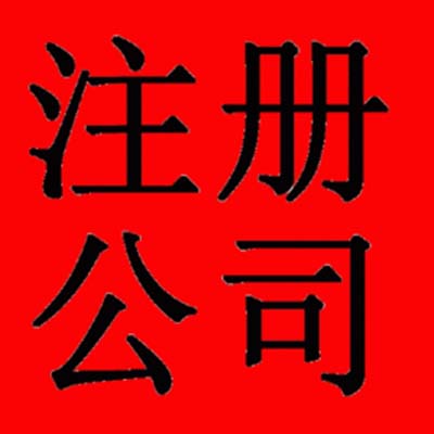 鄭州金水區(qū)注冊公司的基本流程是什么您知道嗎？玖之匯工商注冊代理