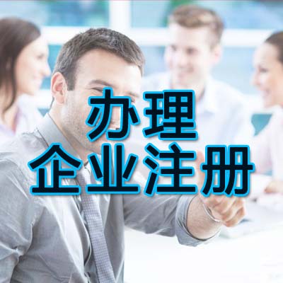 鄭州中原區(qū)辦理企業(yè)注冊(cè)公司的資料都有哪些？玖之匯幫您辦理更專業(yè)