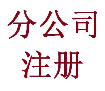 鄭州金水區(qū)分公司注冊(cè)流程有哪些？玖之匯帶您了解注冊(cè)分公司流程