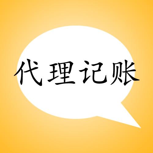 鄭州經(jīng)開區(qū)中小公司代理記賬的好處有哪些？玖之匯專業(yè)代理記賬為您解答