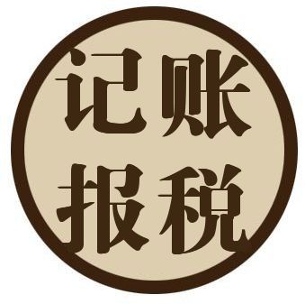 鄭州鄭東新區(qū)代理記賬報(bào)稅公司怎么選？來(lái)玖之匯可靠