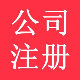 鄭州二七區(qū)代理注冊公司就選玖之匯 鄭州注冊公司代理機構(gòu)