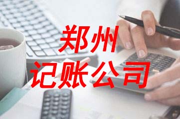 鄭州鄭東新區(qū)鄭州記賬公司哪家好？玖之匯專業(yè)幫你分析