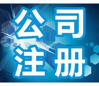 鄭州鄭東新區(qū)分公司注冊流程有哪些？玖之匯工商代理帶您了解