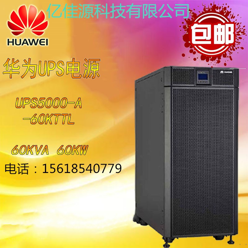 華為ups電源5000-A--60LTTL