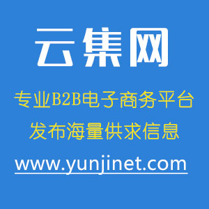 云集B2B企業(yè)商務(wù)網(wǎng)站--推廣產(chǎn)品信息