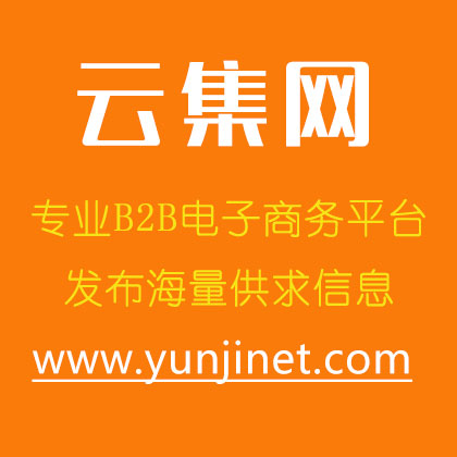 如何運(yùn)用云集B2B平臺(tái)進(jìn)行網(wǎng)絡(luò)營(yíng)銷(xiāo)推廣