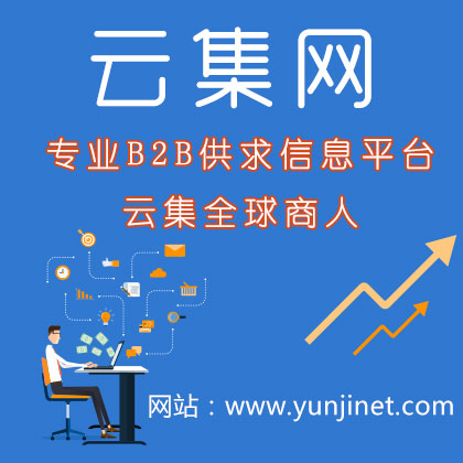 五金產(chǎn)品免費發(fā)布B2B信息平臺-云集B2B網(wǎng)