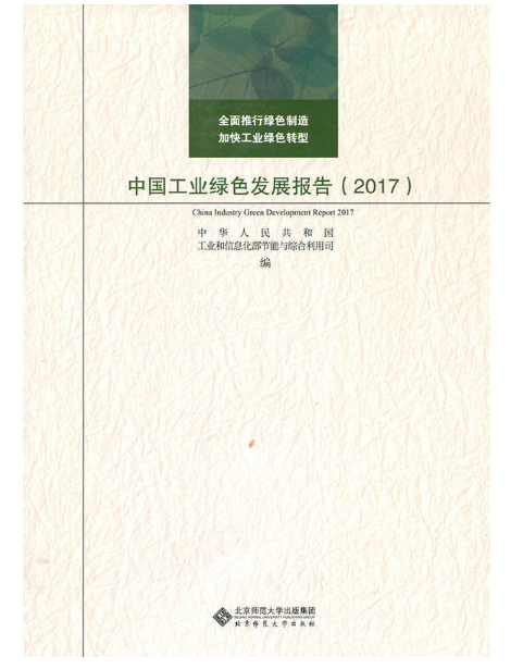 《中國工業(yè)綠色發(fā)展報告（2017）》已出版發(fā)行