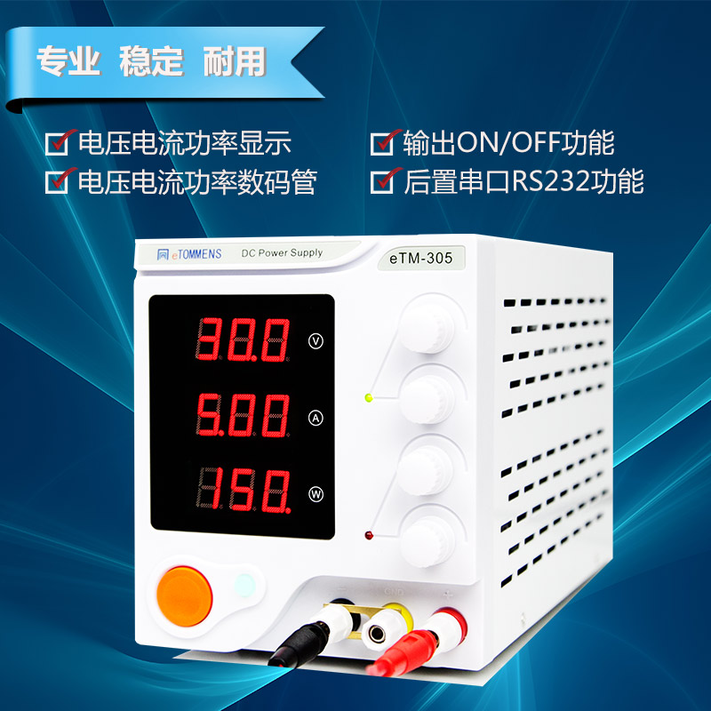 東莞同門eTM-305開關(guān)電源150W30V5A