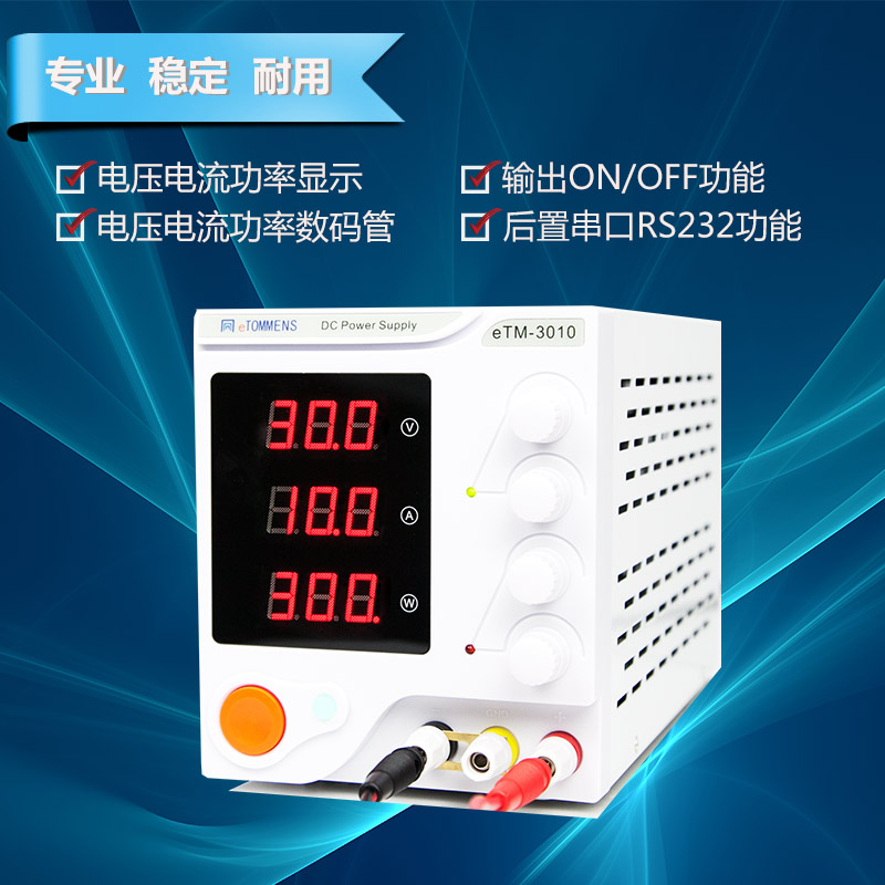 東莞同門eTM-3010開關(guān)電源300W30V10A