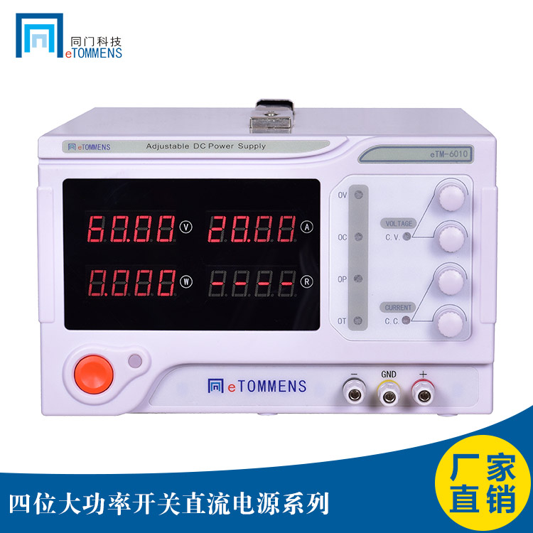 東莞同門eTM-6010大功率開關(guān)電源600W60V10A