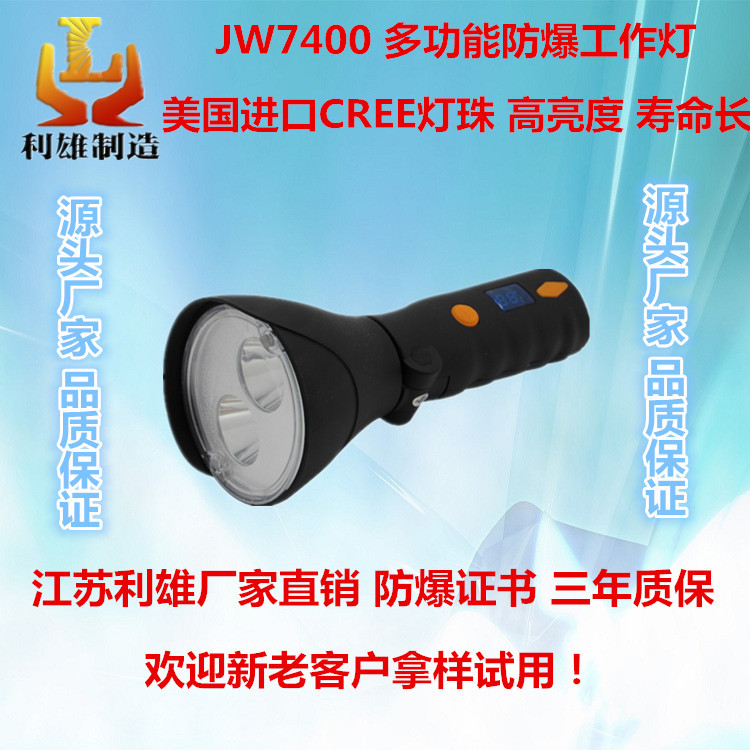 JW7400多功能固態(tài)防爆工作燈led防水電筒強(qiáng)光節(jié)能高亮高射程工業(yè)手電筒