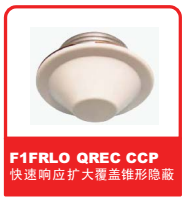 銷售美國可靠Reliable噴頭之F1FRLO QREC CCP快速響應(yīng)擴(kuò)大覆蓋