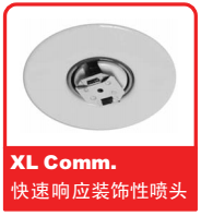 銷售美國可靠Reliable噴頭之XL Comm. 快速響應(yīng)裝飾性噴頭