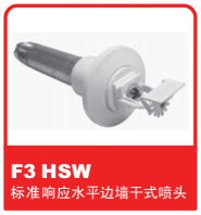 銷售美國可靠Reliable噴頭之F3 HSW 標準響應水平邊墻干式噴頭