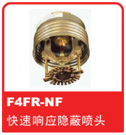 銷售美國(guó)可靠Reliable噴頭之F4FR-NF快速響應(yīng)隱蔽噴頭