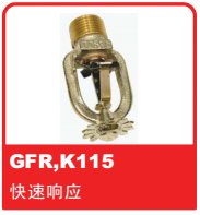 銷售美國(guó)可靠Reliable噴頭之GFR K115快速響應(yīng)易熔合金噴頭