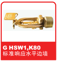 天津哪里有Reliable噴頭之G HSW1 K80標準響應水平邊墻易熔合金噴