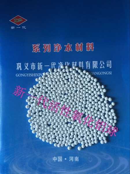 專業(yè)空壓機干燥劑活性氧化鋁廠家 活性炭廠家 鞏義市新一代凈化材料有限公司