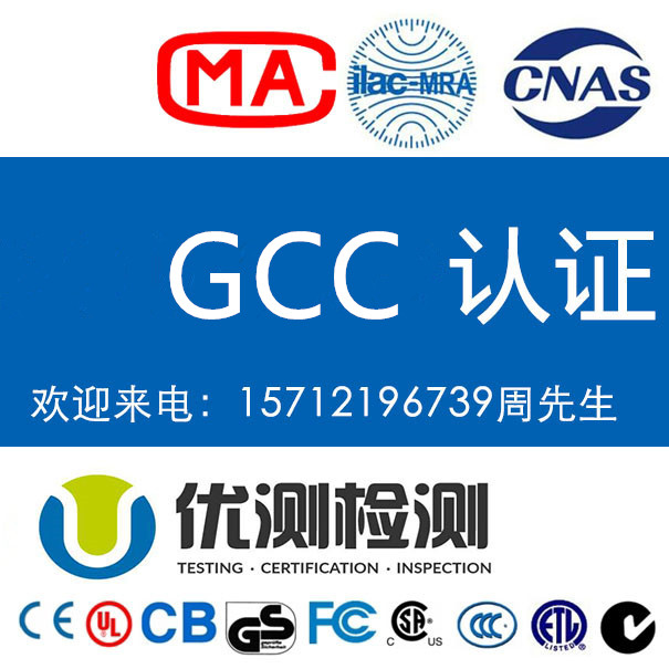 阿拉伯地區(qū)GCC認證是什么_GCC認證要求_做個GCC認證時間