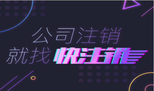 北京各區(qū)企業(yè)公司注銷流程企業(yè)公司注銷費(fèi)用